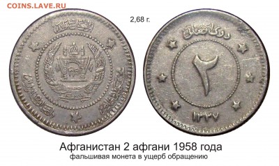 Фальшивые иностранные монеты изготовленные в ущерб обращению - 2 афгани 1958 фальшивая в ущерб обращению.JPG