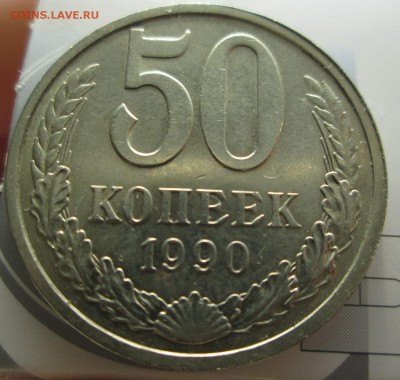50 копеек 1990  до 09.01.2015 23-00 - 50-90 рев1
