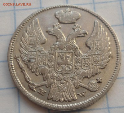 15 копеек-1 злотый 1837 до 8.01.15 - DSC03650.JPG