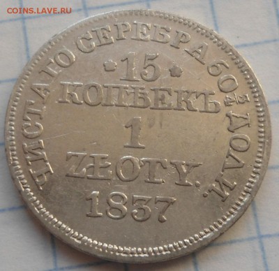 15 копеек-1 злотый 1837 до 8.01.15 - DSC03651.JPG