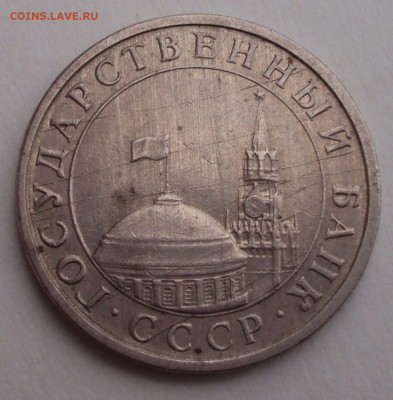 5 рублей 1991 г. расколы реверсе оценка - DSC04505.