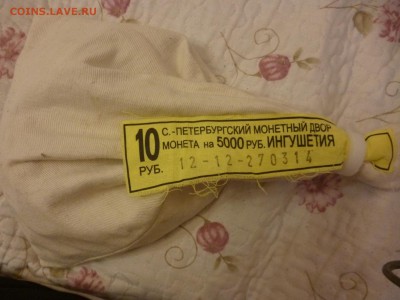 ДК Мешок Ингушетия 10 р Пломба 08.01 22.00 - P1160839.JPG