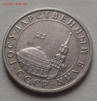 5 рублей 1991 г. расколы реверсе оценка - 2015-01-04 11.59.41