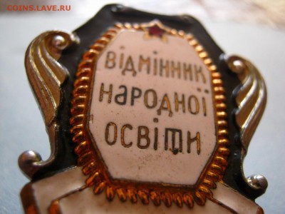 Відмінник народньої освіти УРСР.тяжмет! - IMG_7903