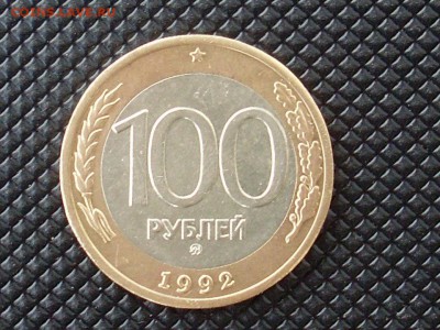 100 рублей 1992 ммд до .6.1.15 в 23;00 - SL381681.JPG