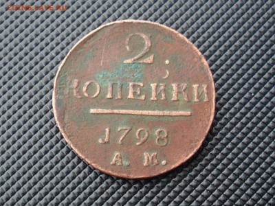 2 копейки 1798 АМ .до 6.1.15 в 23;00 по мск - SL381661.JPG