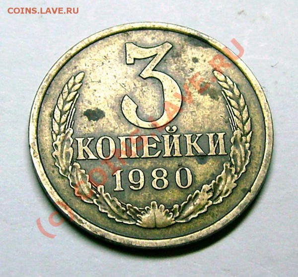 3 коп.1980 с ав.20 коп.1973? - IMG_0013.JPG
