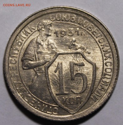 15 копеек 1931 штемпельная UNC с 200р__15.1.14 - _MG_1717.JPG