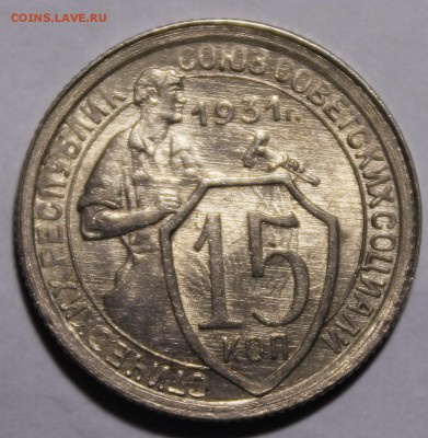 15 копеек 1931 штемпельная UNC с 200р__15.1.14 - _MG_1715.JPG