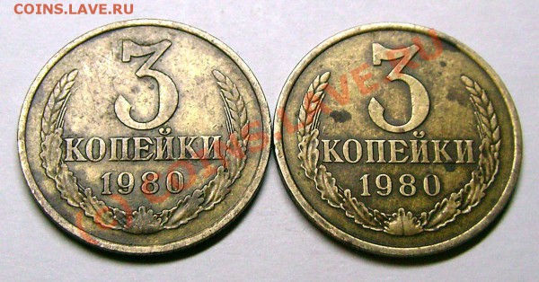 3 коп.1980 с ав.20 коп.1973? - IMG_0015.JPG