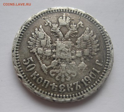 50 копеек 1901 АР - 11