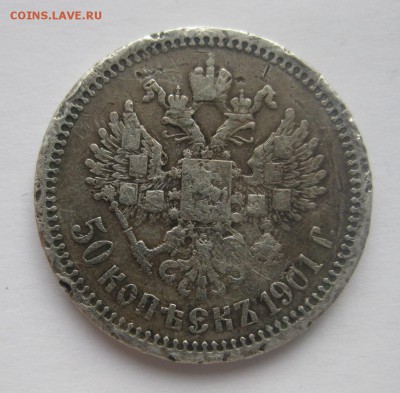 50 копеек 1901 АР - 1