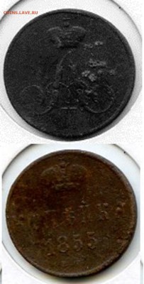 Алесандр II. Копейки 1855 г. ЕМ до 10.01.15 в 20.00 - МонетыТутРФ478
