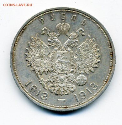 1 рубль 1913 г. 300 лет ДР - 13