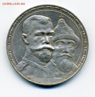 1 рубль 1913 г. 300 лет ДР - 12