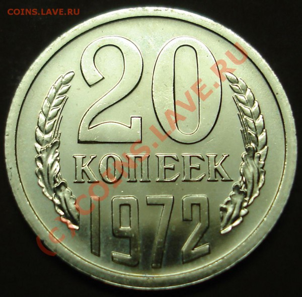 20 копеек 1972г.Наборная.До 17 мая 2010г.22-01 по МСК - DSC02740.JPG