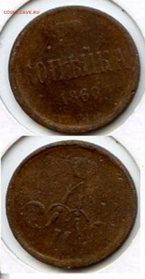 Александр II. Копейки 1860 г. до 10.01.15 в 20.00 - МонетыТутРФ482