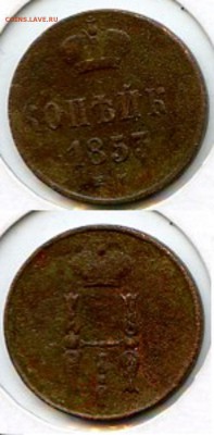 Николай I. Копейки 1853 г. ЕМ до 10.01.15 в 20.00 - МонетыТутРФ484