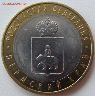 10 рублей 2010. Пермский край. Окончание 06.01.15 в 22.00 - DSC03954.JPG