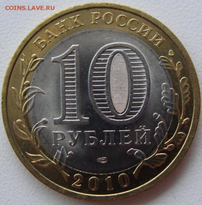 10 рублей 2010. Пермский край. Окончание 06.01.15 в 22.00 - DSC03949.JPG