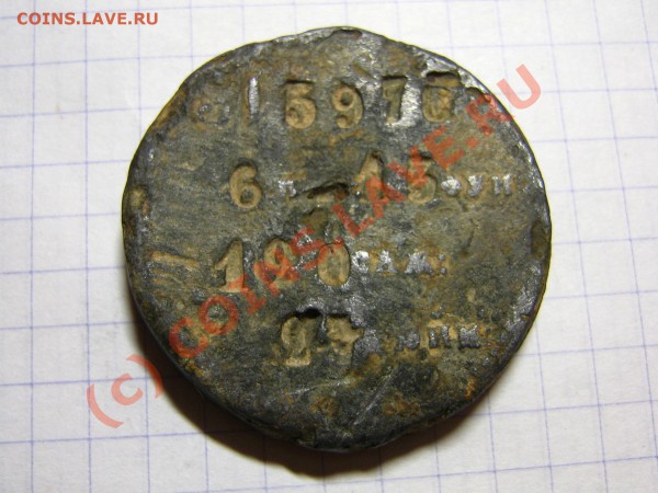 оцените пломбу(царск)диаметр 37мм - IMG_0004