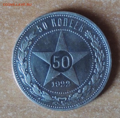 50 копеек 1922 г. (П.Л.) до 10.01.15 г. 23:00 (мск) - DSCN8940.JPG