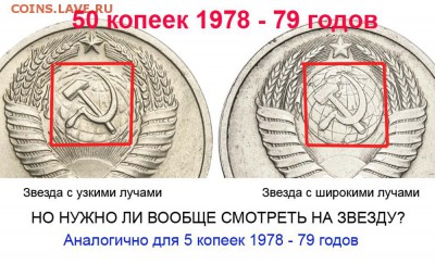 50 коп 1978 звезда? - 5 копеек 1978-79 и 50 копеек 78-79