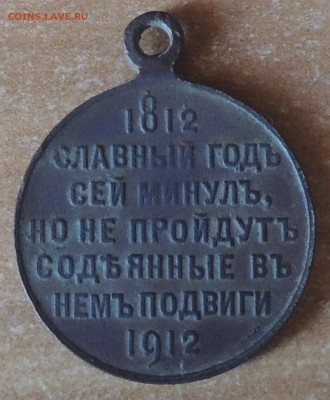 Медаль"В память100-летия войны1812 г."до10.01.15г.23:00(мск) - DSCN8949.JPG