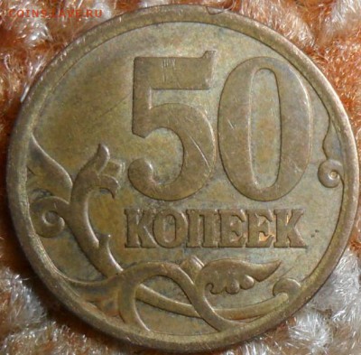 50 коп 2008СП.Шт.3.1(Ю.К),Шт.3. - SAM_3992.JPG