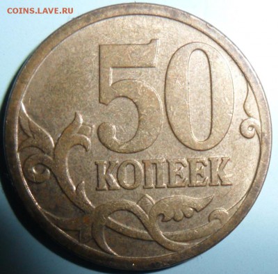 50 коп 2006М(Н).Шт4.1(3.2Ю.К) - SAM_4031.JPG