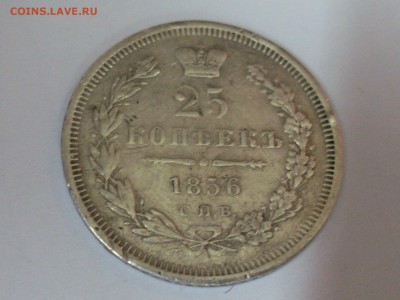 25 копеек 1856 короткий до 5.1.15г в 23:00 - SL381729.JPG
