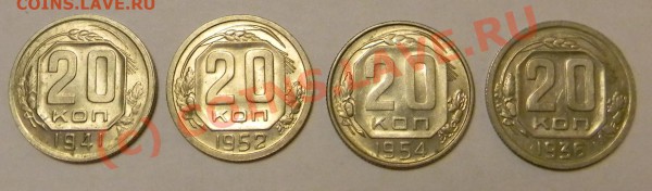 --20 копеек 1936,1941, 1952,1954г. Приятные до 18.05.22:00-- - DSCN0181