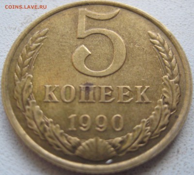 5 копеек 1990 М приятная - IMG_0831.JPG