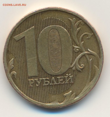 10 руб 2010 м - помогите определить - реверс