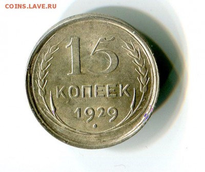 15 копеек 1924 года UNC - img068
