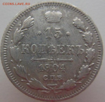 15 копеек 1904 СПБ - DSCN2475