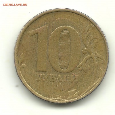 10 рублей 2010 без монограммы - 10 ру 001