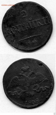 Николай I. 2 копейки 1838 г. СМ до 10.01.15 в 20.00 - МонетыТутРФ490