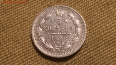 5 копеек 1898 года 09.01.15- 22-00 Время Московское - IMAG1314