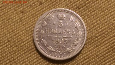 5 копеек 1905 года  09.01.15- 22-00 Время Московское - IMAG1316
