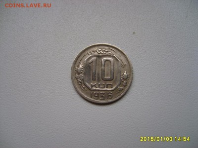 СССР,10 копеек 1936г(хорошая)!до 5.01.2014 - S6003177.JPG