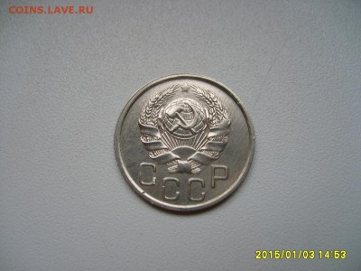 СССР,20 копеек 1936г(хорошая)!до 5.01.2014 - S6003176.JPG