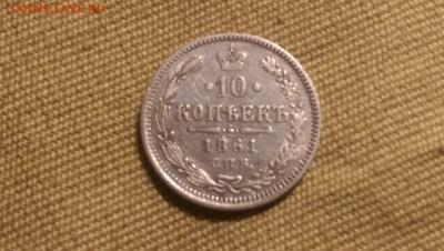 10 копеек 1861  года СПБ  09.01.15- 22-00 Время Московское - IMAG1321