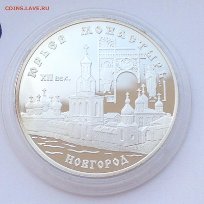 3 рубля 1999 Юрьев Монастырь Новгород 09.01.2015 22-00 МСК - 2014-12-01 12-37-36.JPG