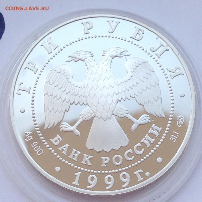 3 рубля 1999 Юрьев Монастырь Новгород 09.01.2015 22-00 МСК - 2014-12-01 12-38-03.JPG