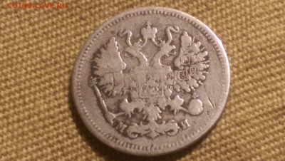 10 копеек 1862 года СПБ МИ 09.01.15- 22-00 Время Московское - IMAG1324