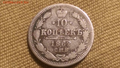 10 копеек 1862 года СПБ МИ 09.01.15- 22-00 Время Московское - IMAG1323