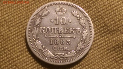 10 копеек 1863 года СПБ АБ 09.01.15- 22-00 Время Московское - IMAG1325