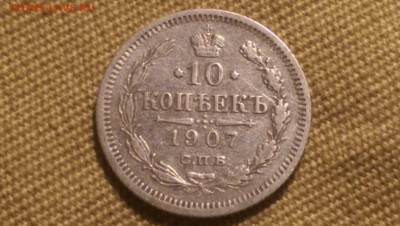 10 копеек 1907 года 09.01.15- 22-00 Время Московское - IMAG1327