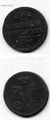 Николай I. 2 копейки 1840 г. ЕМ до 10.01.15 в 20.00 - МонетыТутРФ492